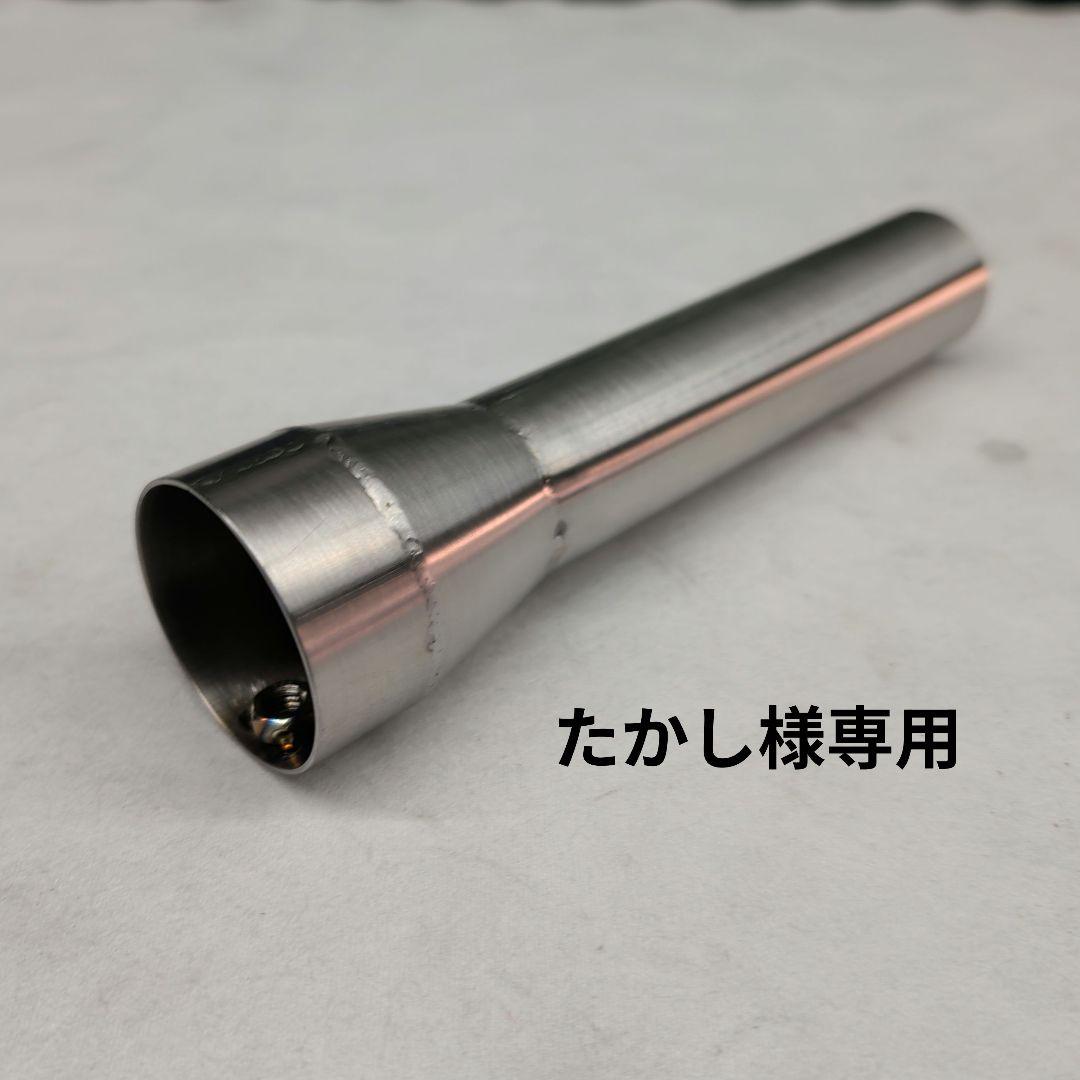 【たかし】ワンオフステンレスサイレンサー