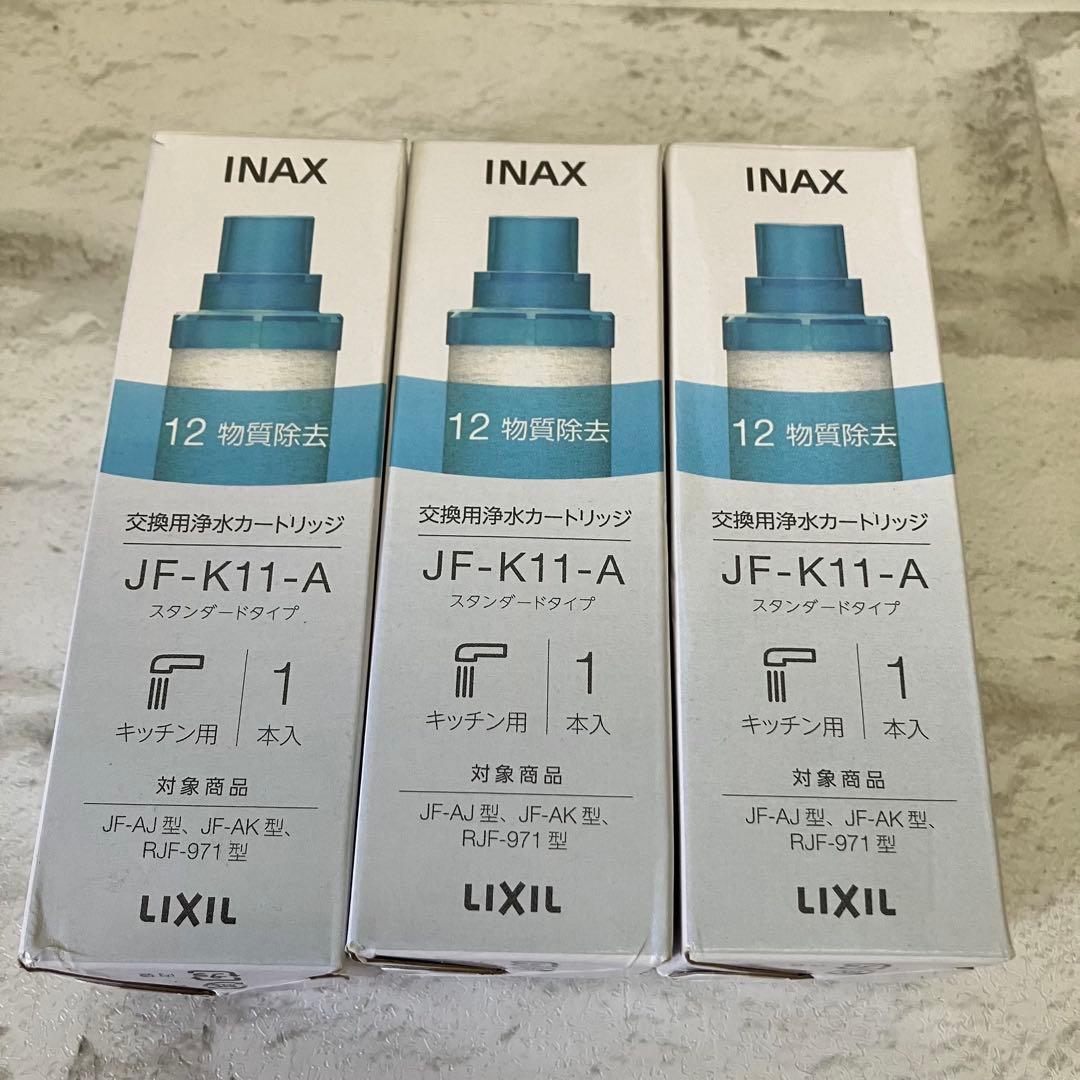 【新品】LIXIL INAX 浄水器カートリッジ JF-K11-A 3本