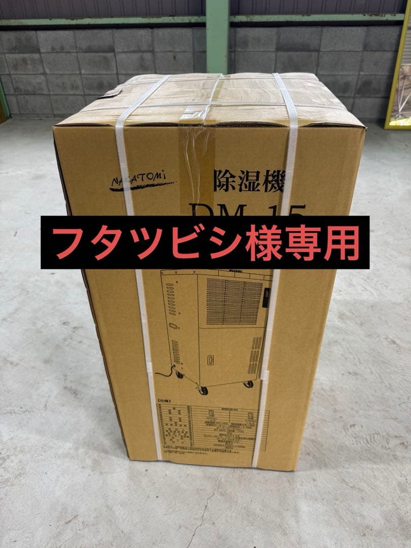 フタツビシ　除湿機 DM-15