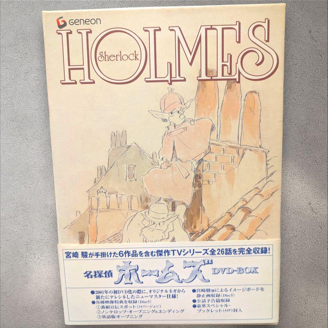 名探偵ホームズ DVD-BOX〈5枚組〉ブックレット付　アニメ