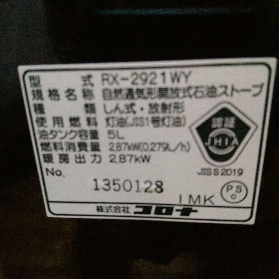 コロナ.よごれま栓 石油ストーブ 2021年製