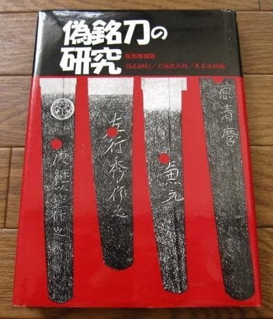 偽銘刀の研究　復刻増補版　福永酔剣　犬塚徳太郎　光芸出版　刀剣 鑑定