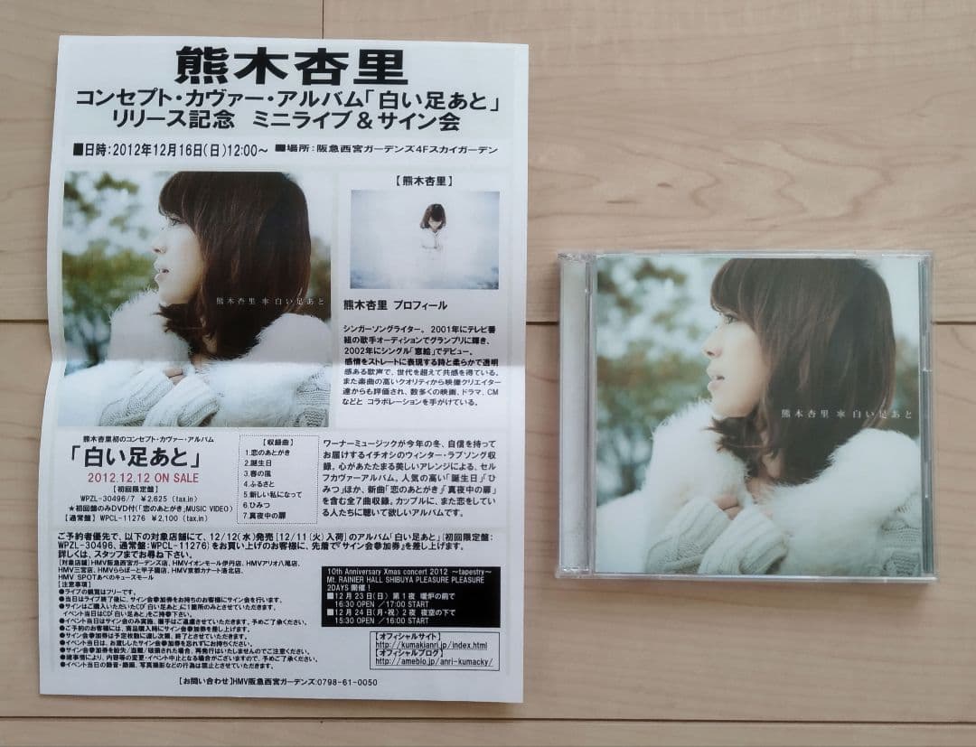 熊木杏里 CD＋DVD 白い足あと サイン入り ミニライブチラシ付き