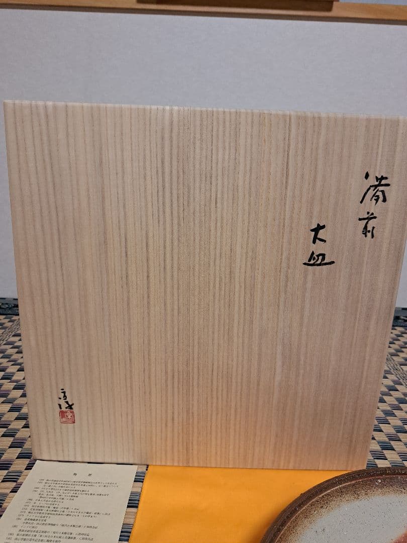 【人間国宝】伊勢崎淳　古希記念　伊勢崎淳の世界展　定価100万円