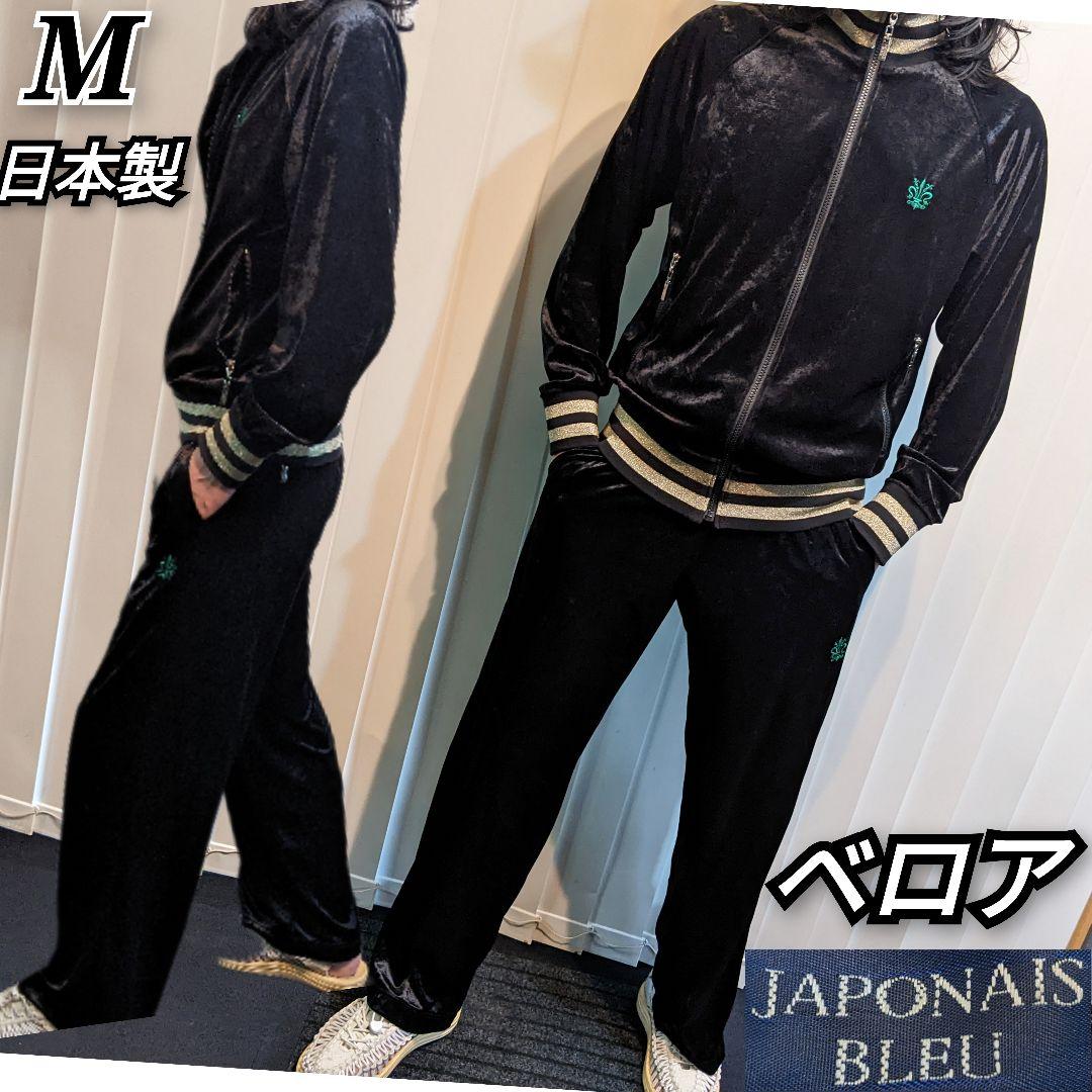JAPONAIS BLEU　薄手　ベロア　上下セット　セットアップ　ジャージ　黒