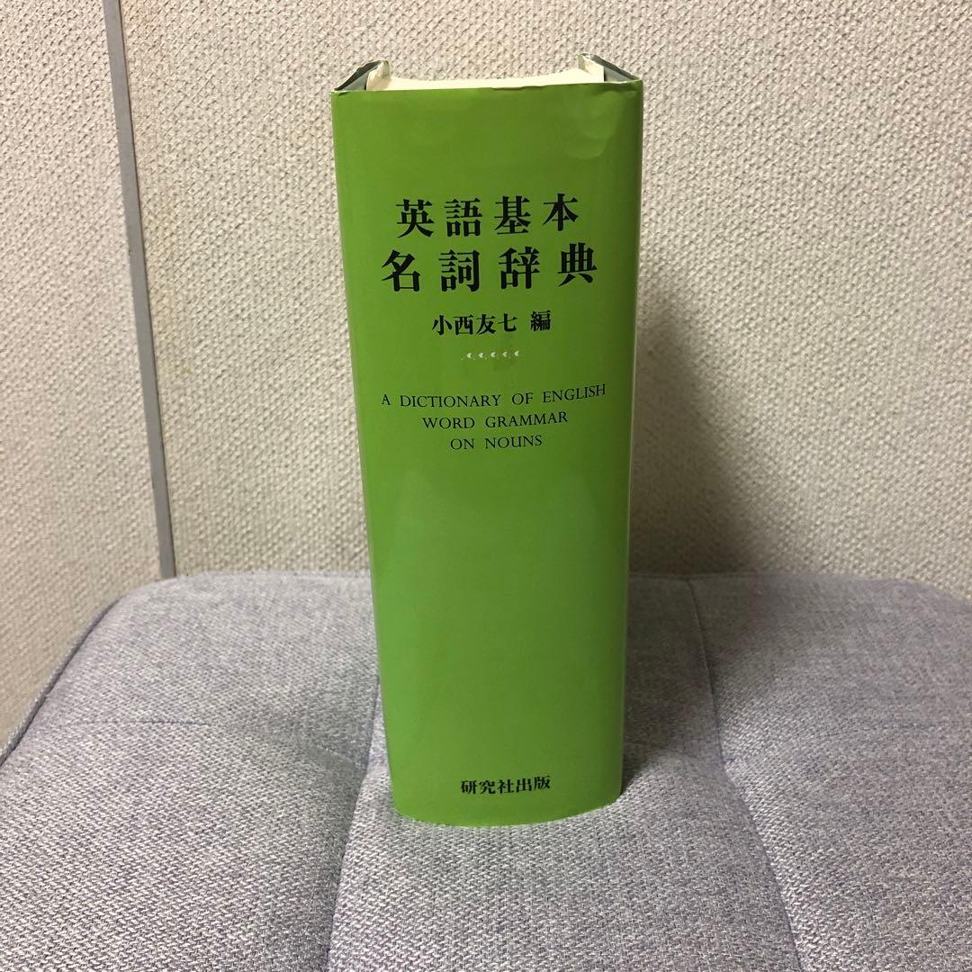 英語基本名詞辞典 小西友七 編