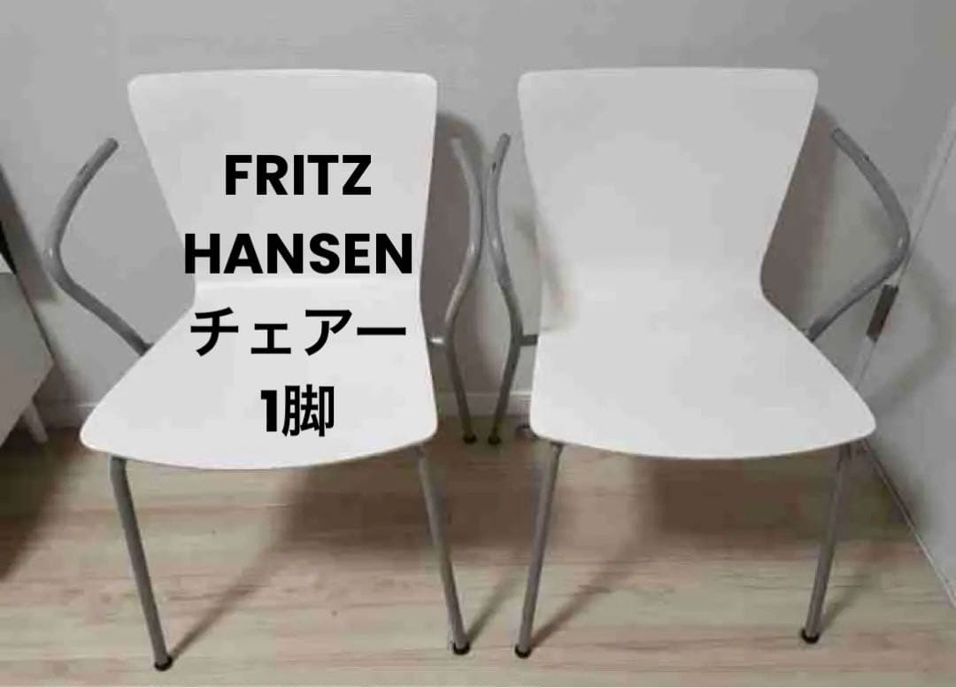 FRITZ HANSEN フリッツハンセン アームチェア　一脚　送料込み
