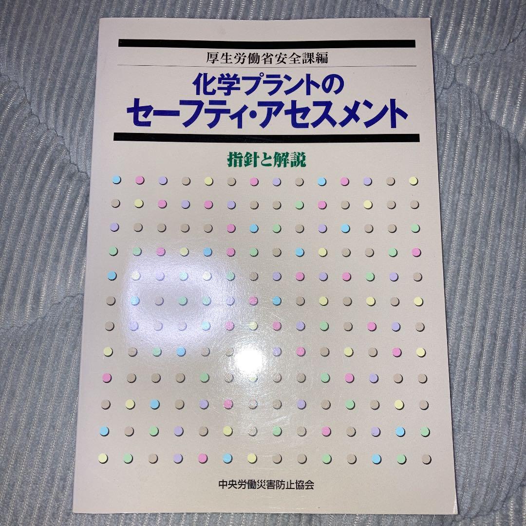 化学プラントにセーフティ・アセスメント