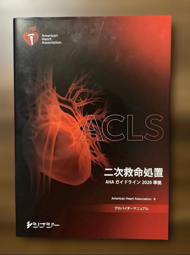 ACLS 二次救命処置　AHAガイドライン2020準拠