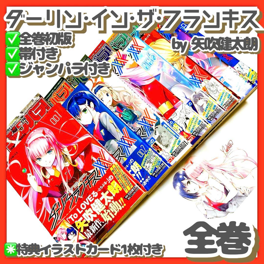 極美品✳️漫画『ダリフラ 全巻 初版本 帯付き ジャンパラ付き』イラストカード付き