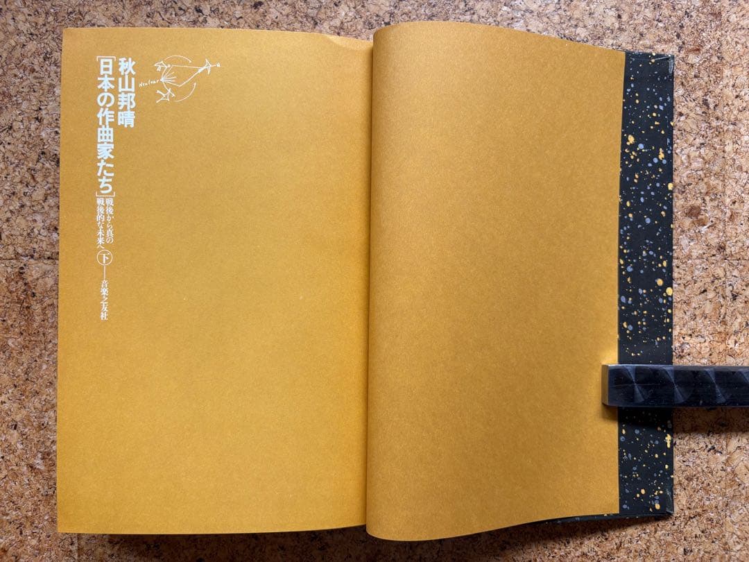 秋山邦晴「日本の作曲家たち（上・下）」 1978・1979年初版