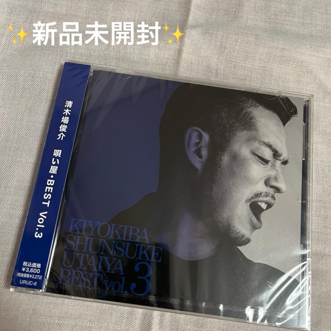 【未開封】清木場俊介 唄い屋・BEST Vol.3
