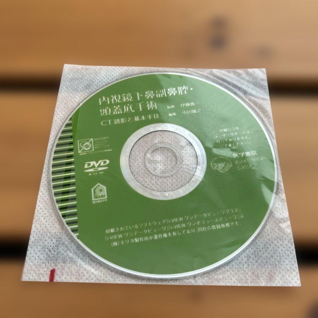 内視鏡下鼻副鼻腔・頭蓋底手術[3DCT画像データDVD-ROM付] CT読影と…