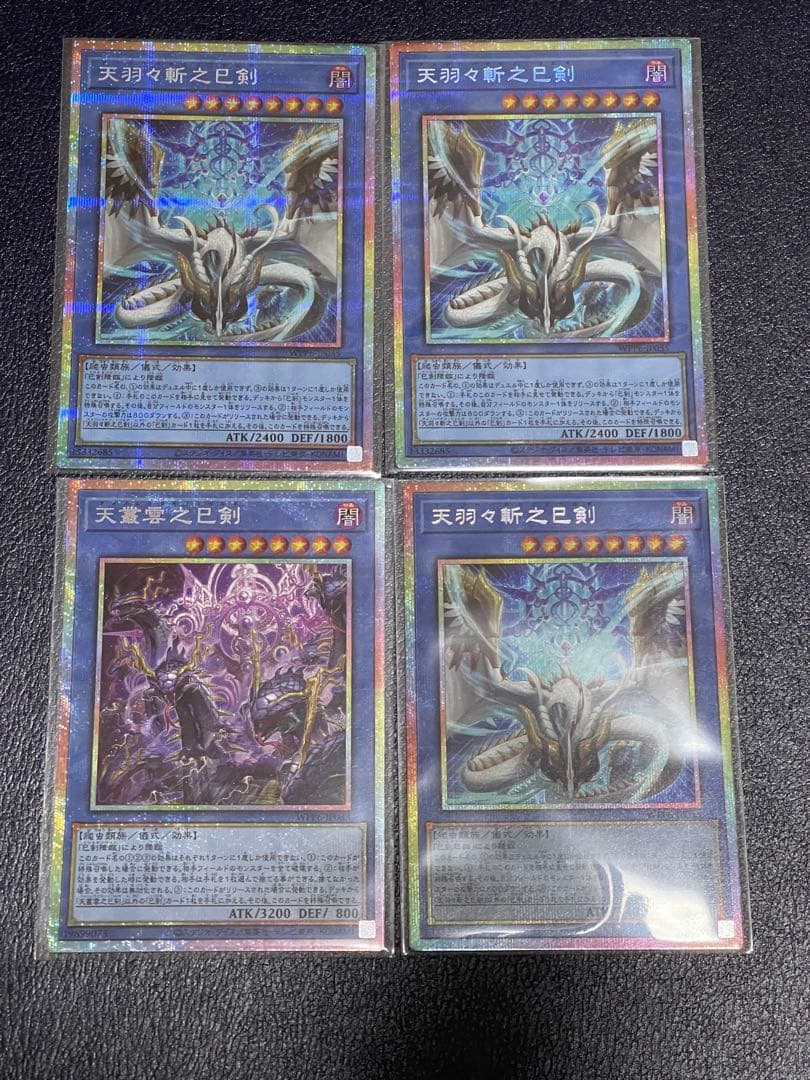 遊戯王 天叢雲之巳剣、天羽々斬之巳剣×3プリズマティックシークレットセット