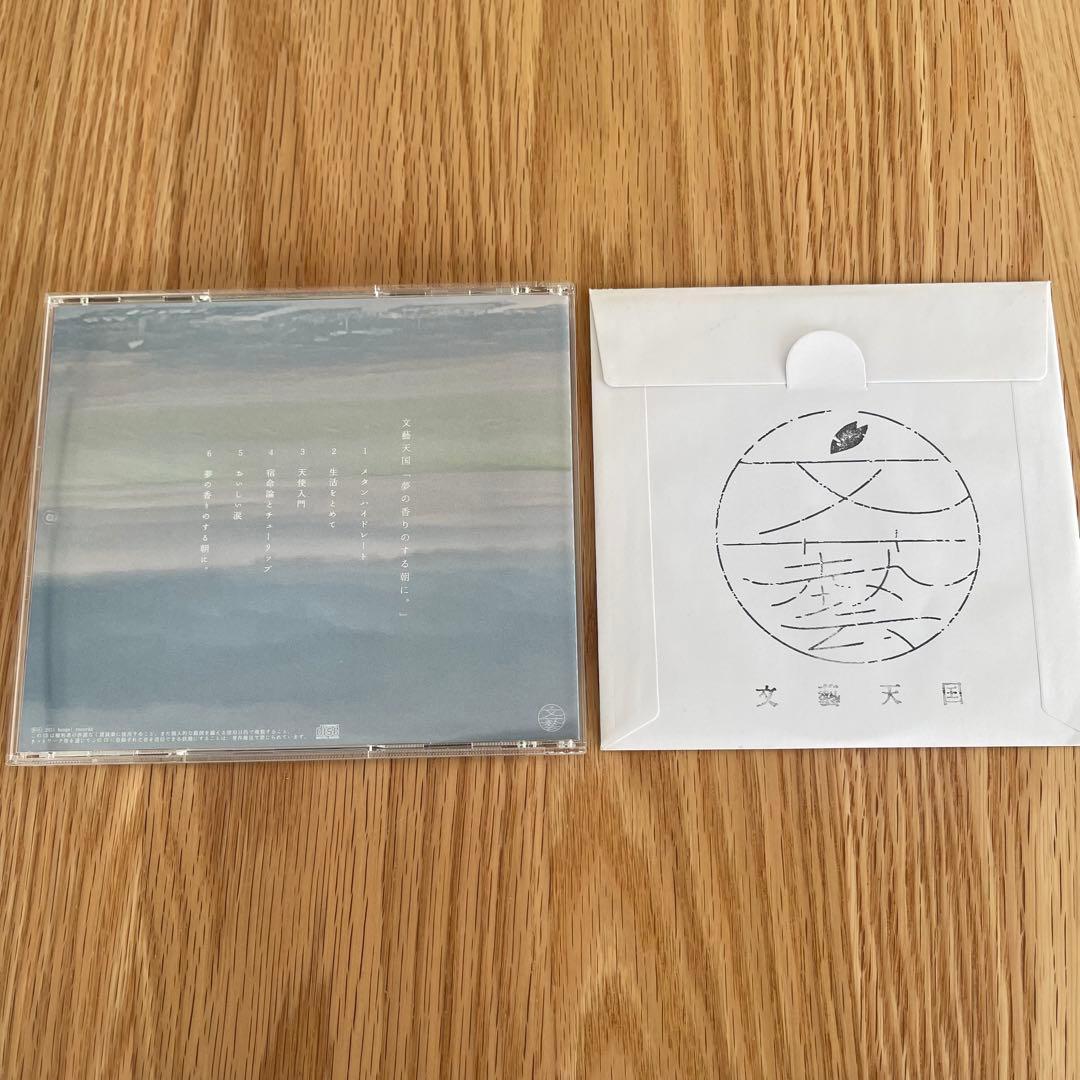 文藝天国　2nd album 「夢の香りのする朝に。」特典CD付き