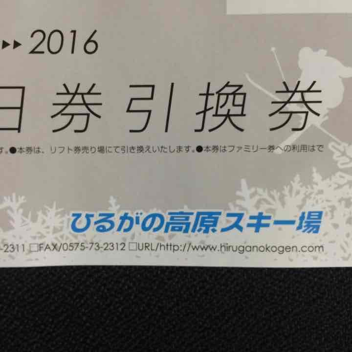 取引一時停止 1890円×7枚 ひるがの高原スキー場 リフト券