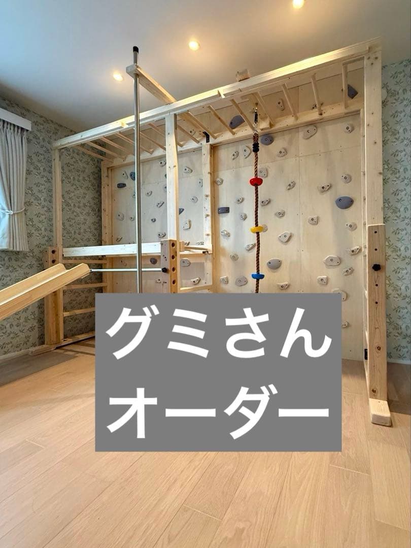 グミさんオーダー　室内遊具　室内うんてい　うんてい　ボルダリング