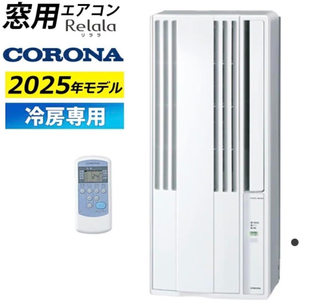 CORONA ウィンドウエアコン　CW-1625-R-WS　2025年モデル