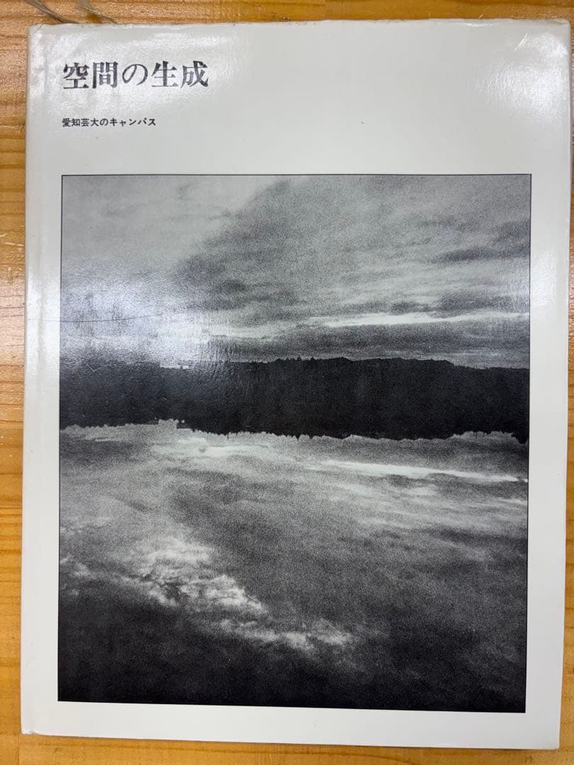 空間の生成　愛知芸大のキャンパス　吉村順三　奥村昭雄