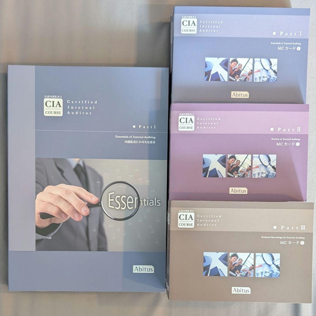 アビタス CIA 9.03 公認内部監査人 テキスト・問題集 12冊