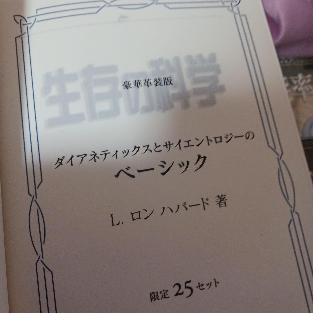 激レア、豪華本革製、国内25人、25部限定、サイエントロジー、ダイアネティツクス