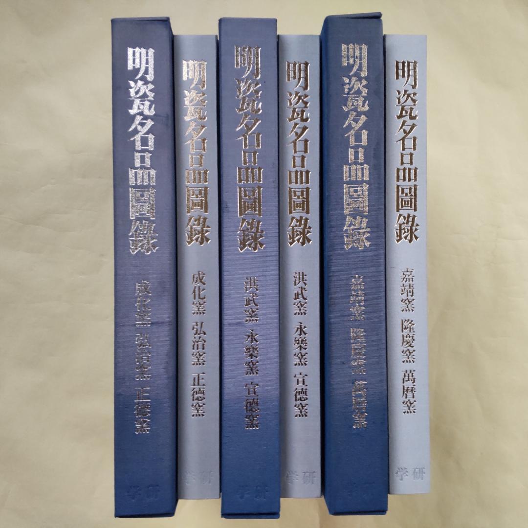 学習研究社 明瓷名品図録 全3巻セット 中国明時代(早期・中期・晩期) 磁器