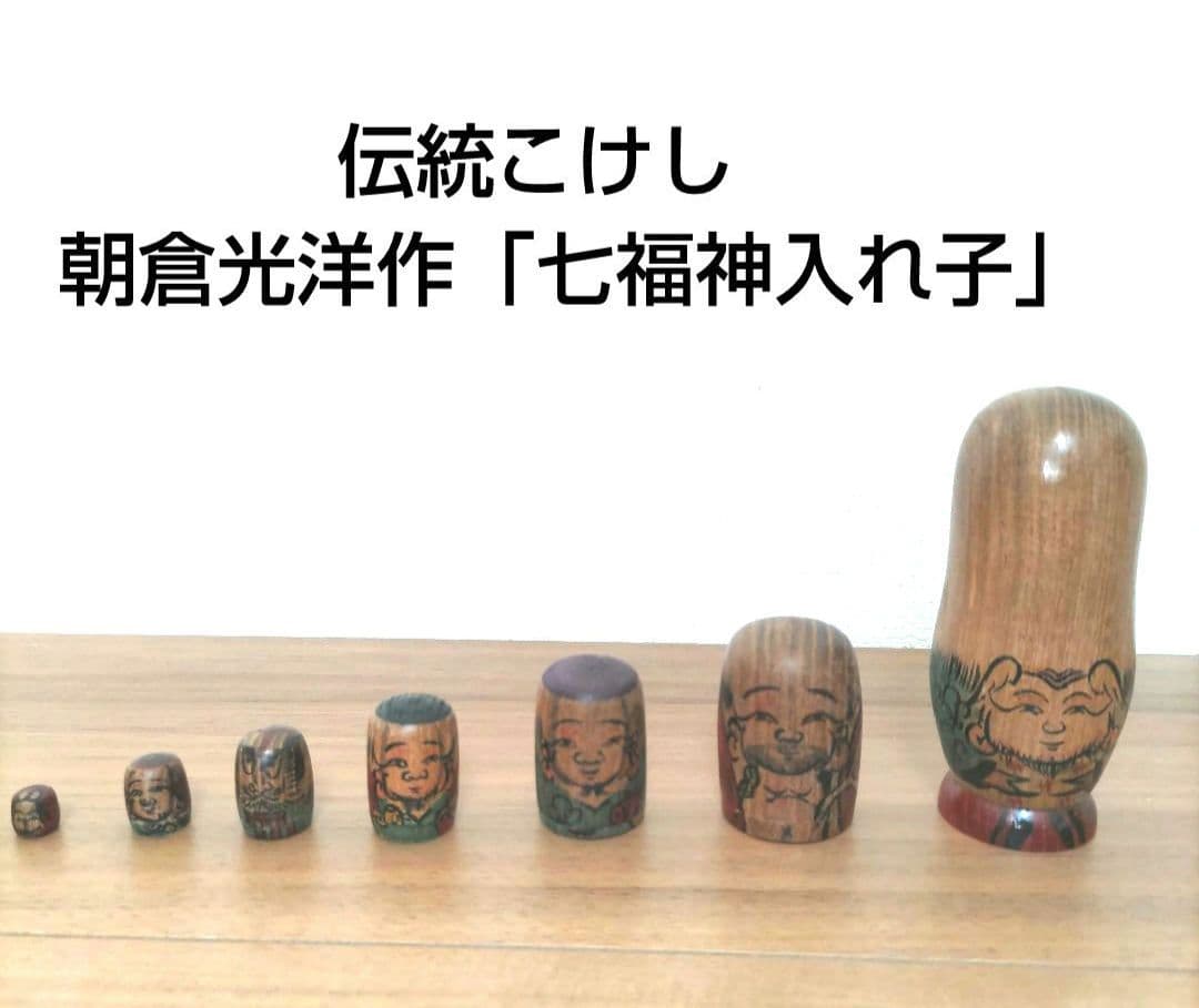 伝統こけし　朝倉光洋作「七福神入れ子」