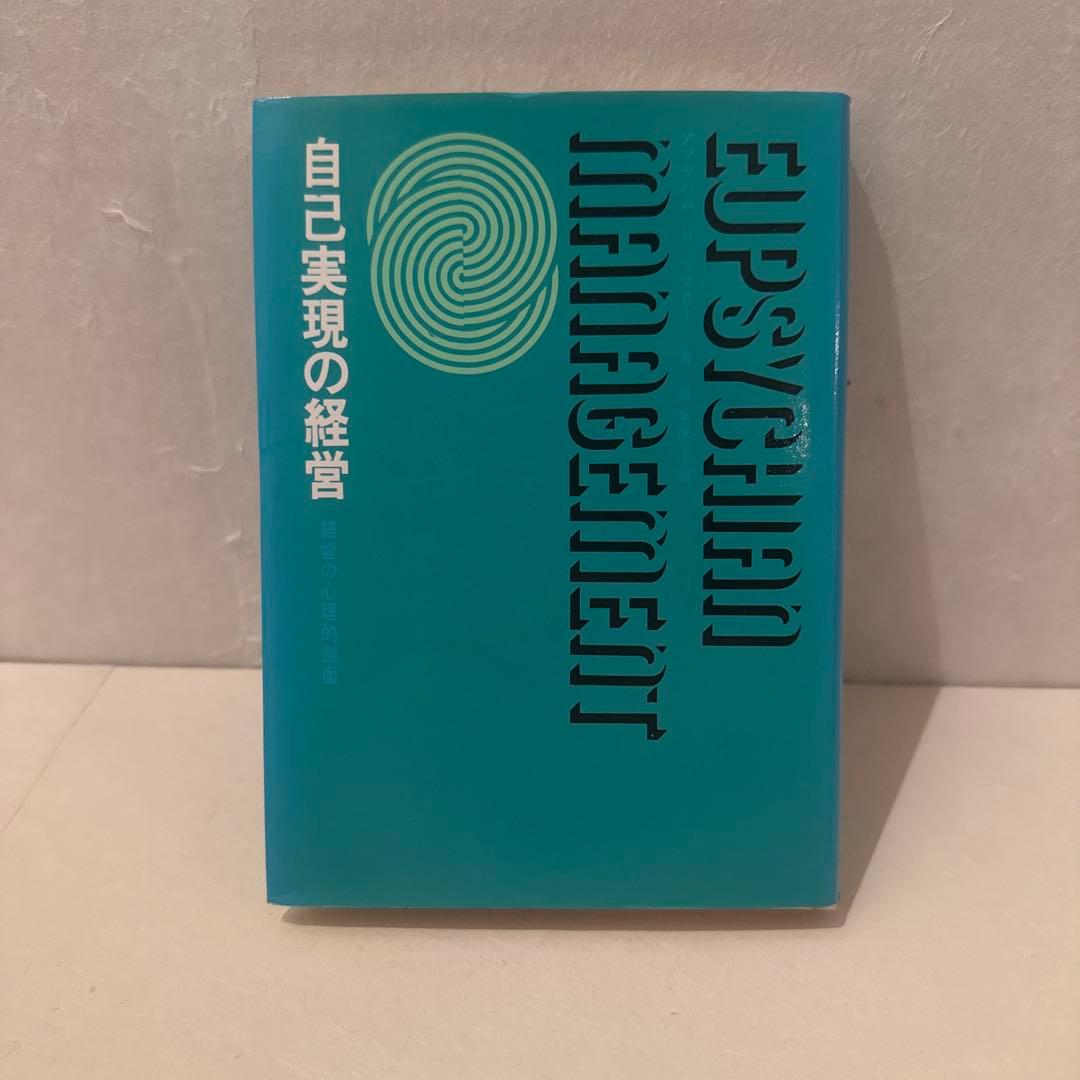 【希少】【レア】自己実現の経営