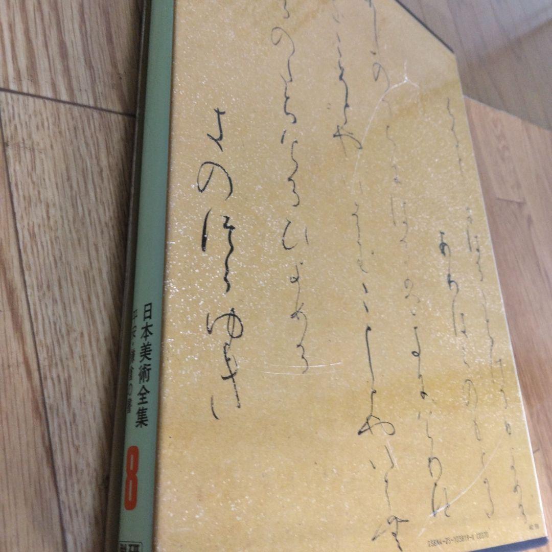 1420　日本美術全集　第1～25巻　1997年7月10日　改訂版第3刷発行
