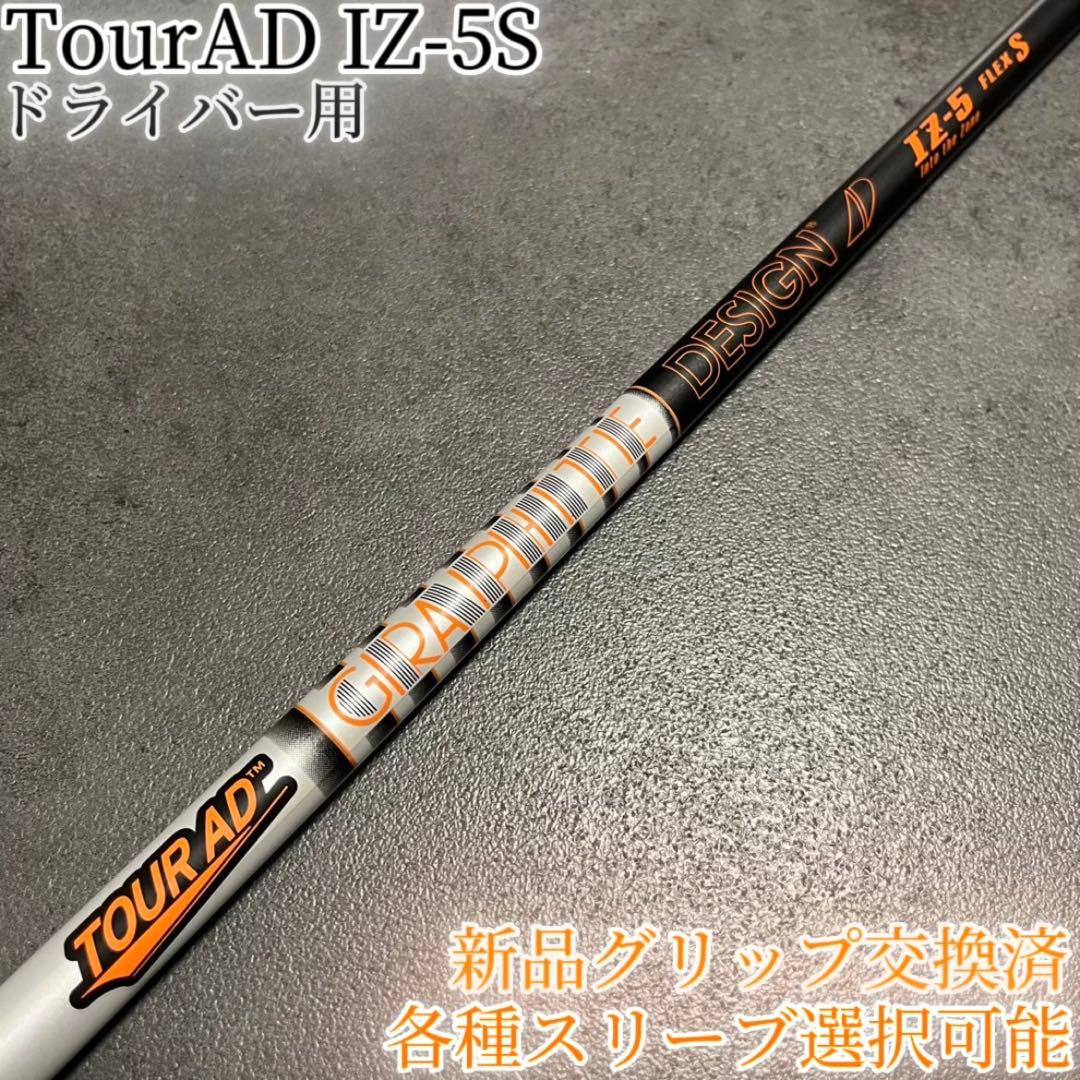 希少！TourAD IZ-5S 1W ドライバー 各種スリーブ+新品グリップ付