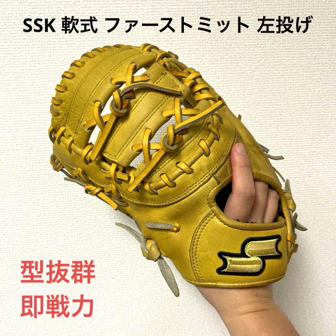 631 SSK 型抜群 即戦力 軟式 ファーストミット 左投げ