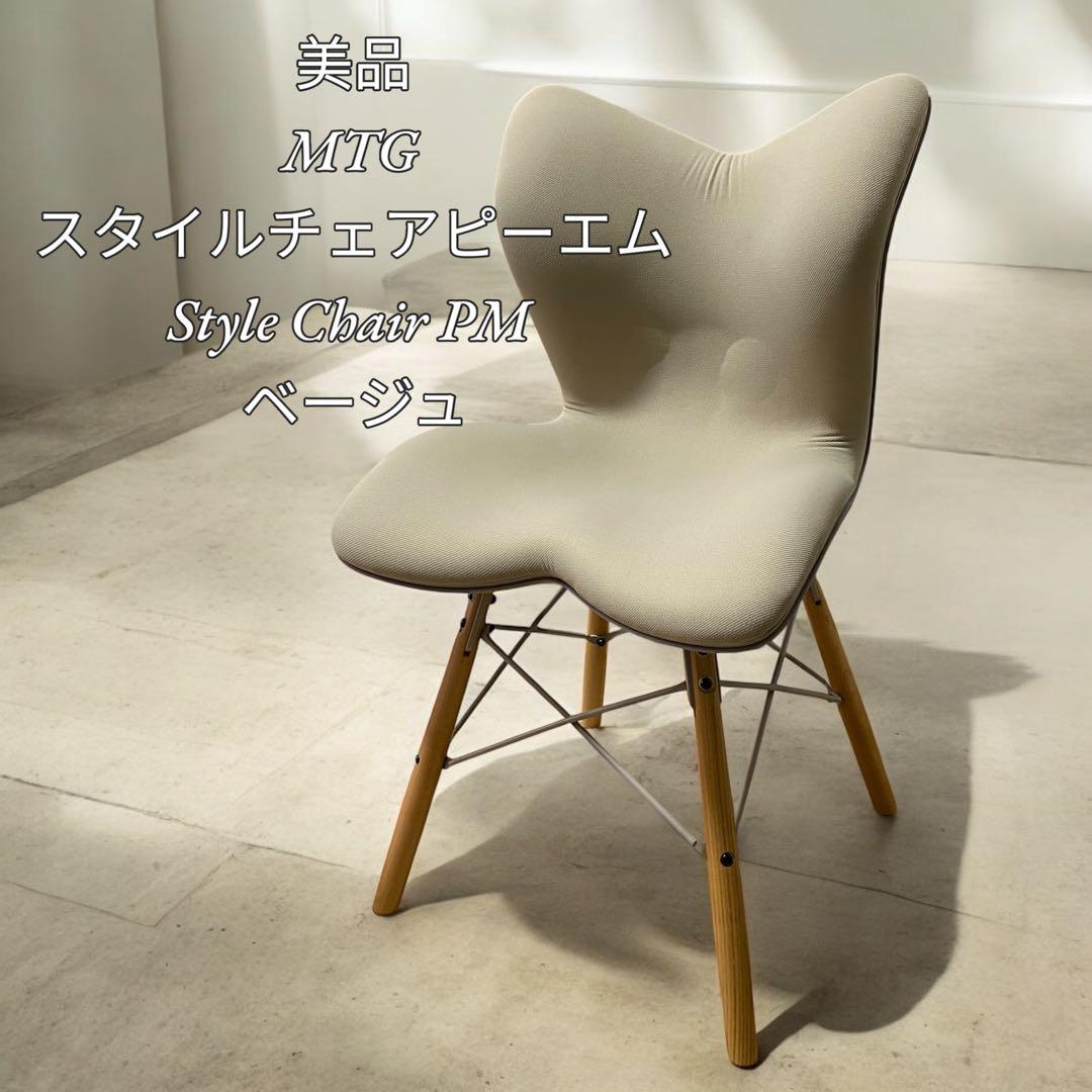 【美品】MTG スタイルチェア ピーエム Style Chair PM ベージュ