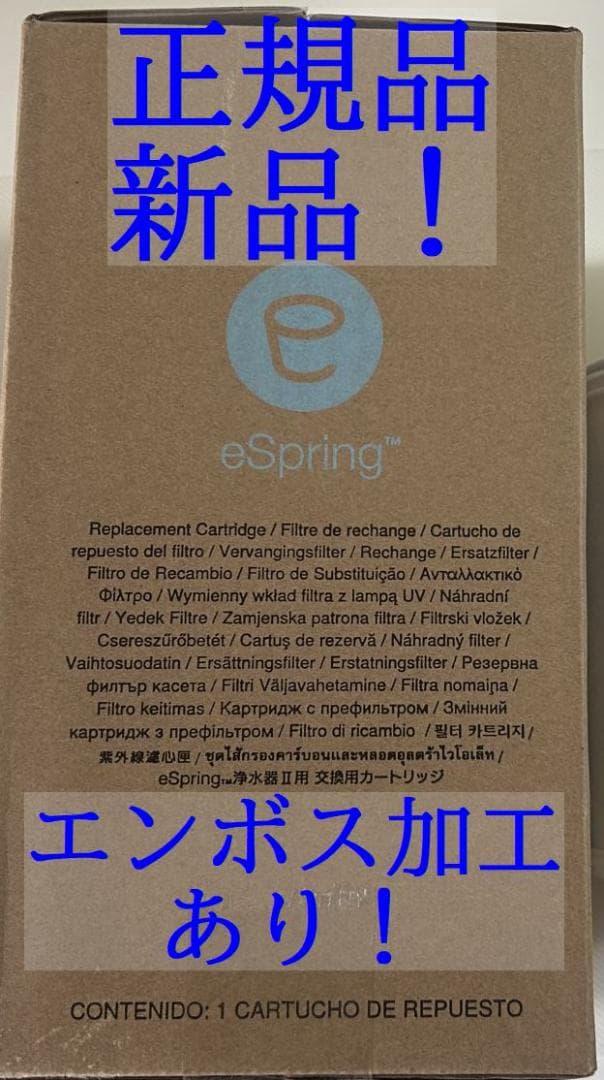 日本アムウェイ 正規品保証・新品❗️eSpringⅡ 浄水器 カートリッジ