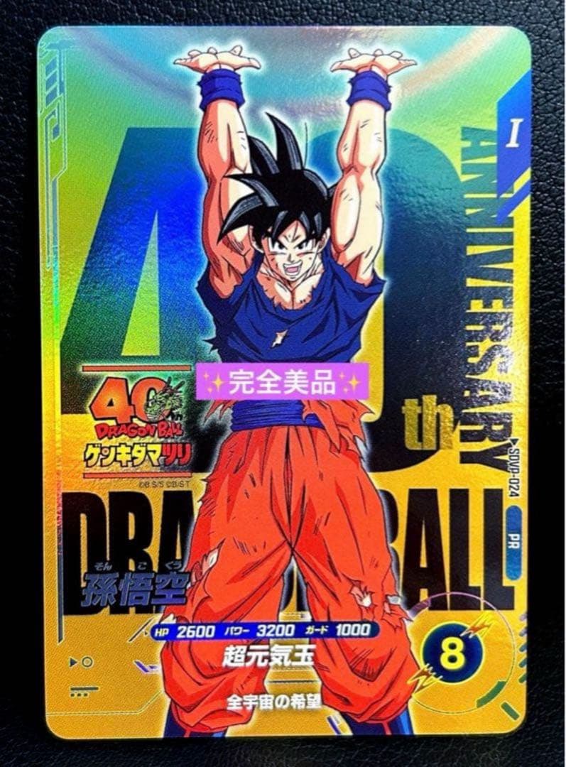 ドラゴンボールスーパーダイバーズ SDVP-024 孫悟空 40th ダイマツリ