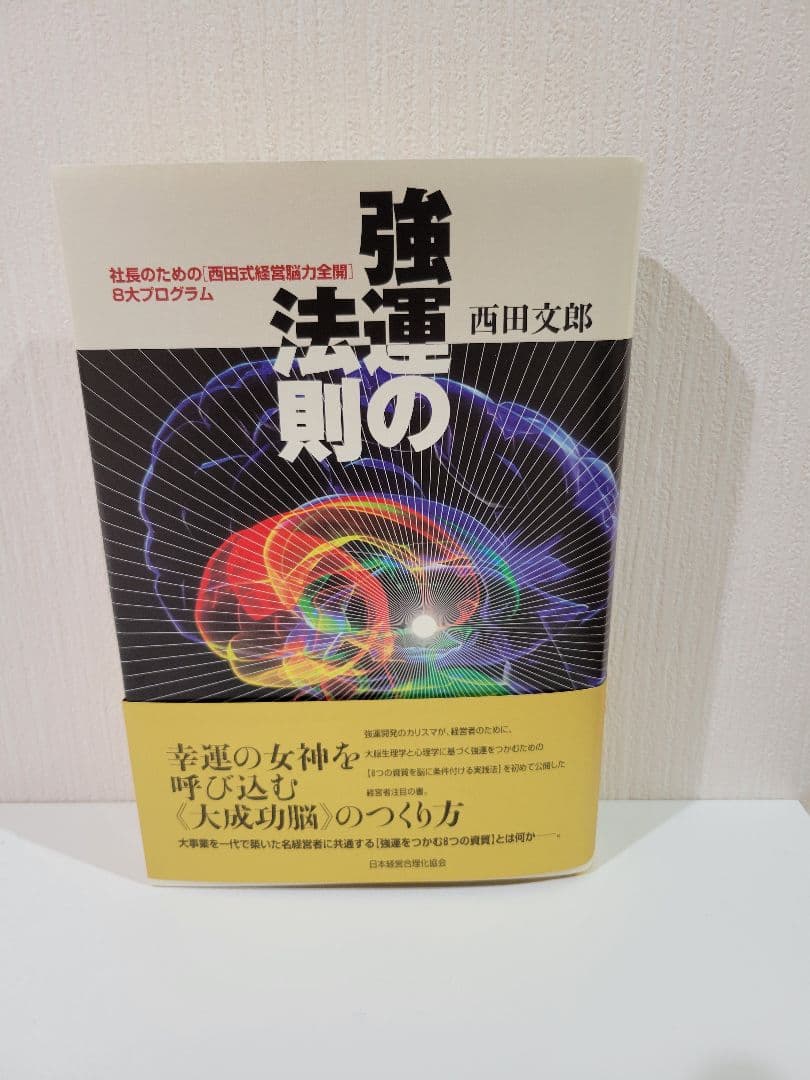 強運の法則　西田文郎著