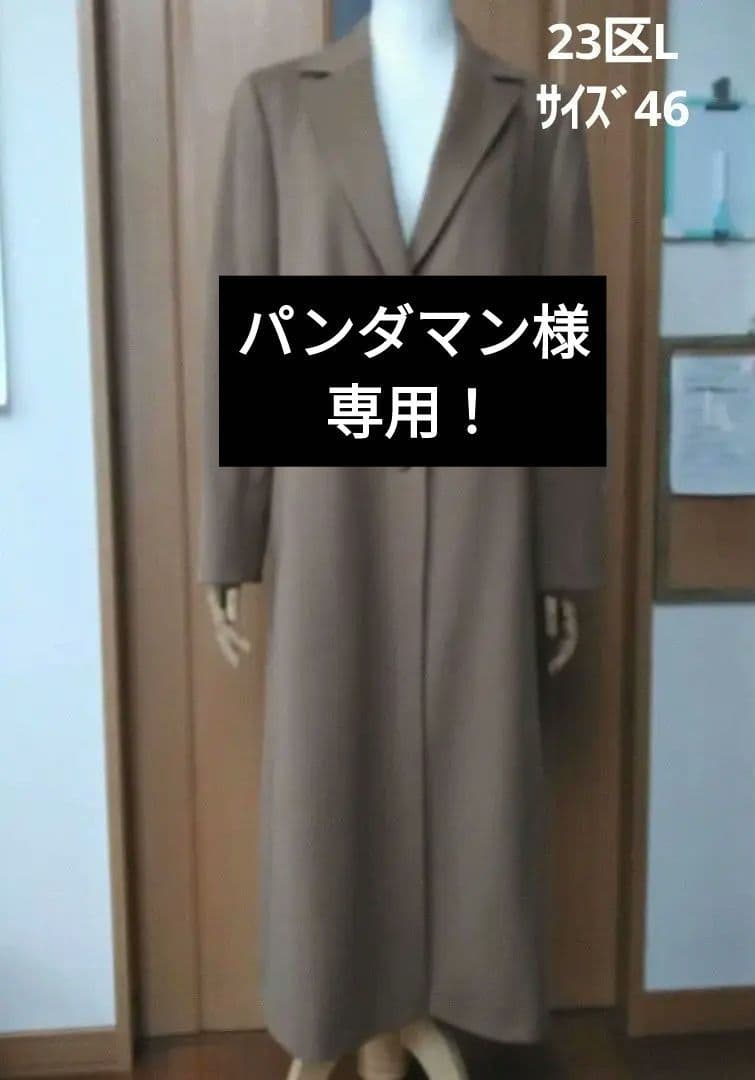 パンダマン 処分価格 試着のみ23区L カシミヤ ロングコート 二つボタン