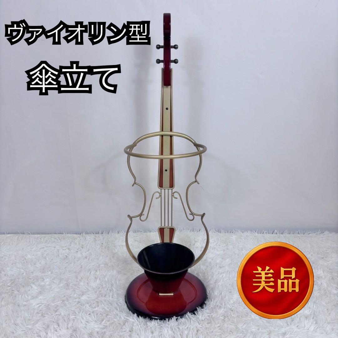 【美品】傘立て バイオリン ヴァイオリン レインラック 玄関収納 楽器調家具