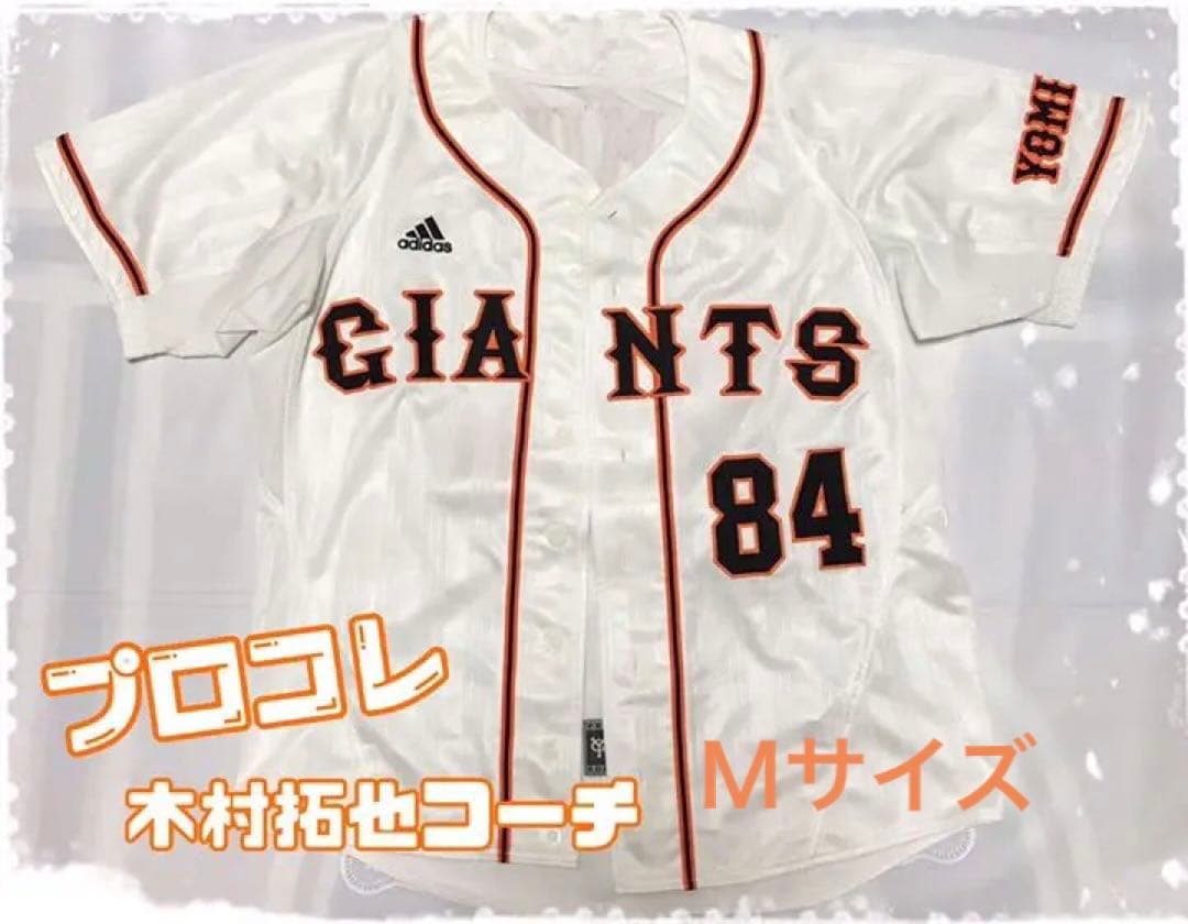 ス*ン様 【送料込】【ポスト投函】ユニフォーム 巨人 ジャイアンツ ユニホーム