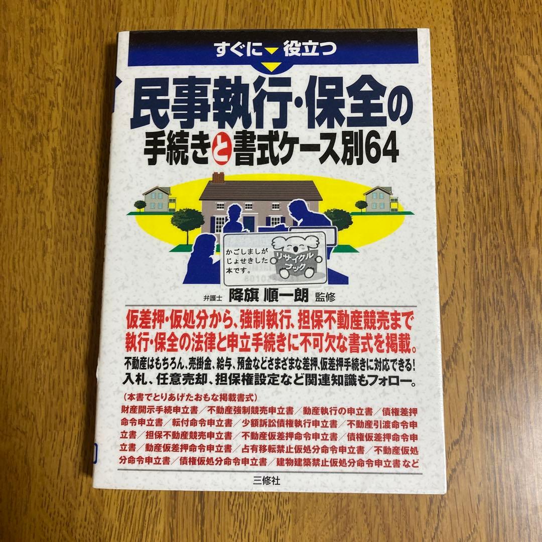 すぐに役立つ民事執行・保全の手続きと書式ケース別64 降旗順一郎