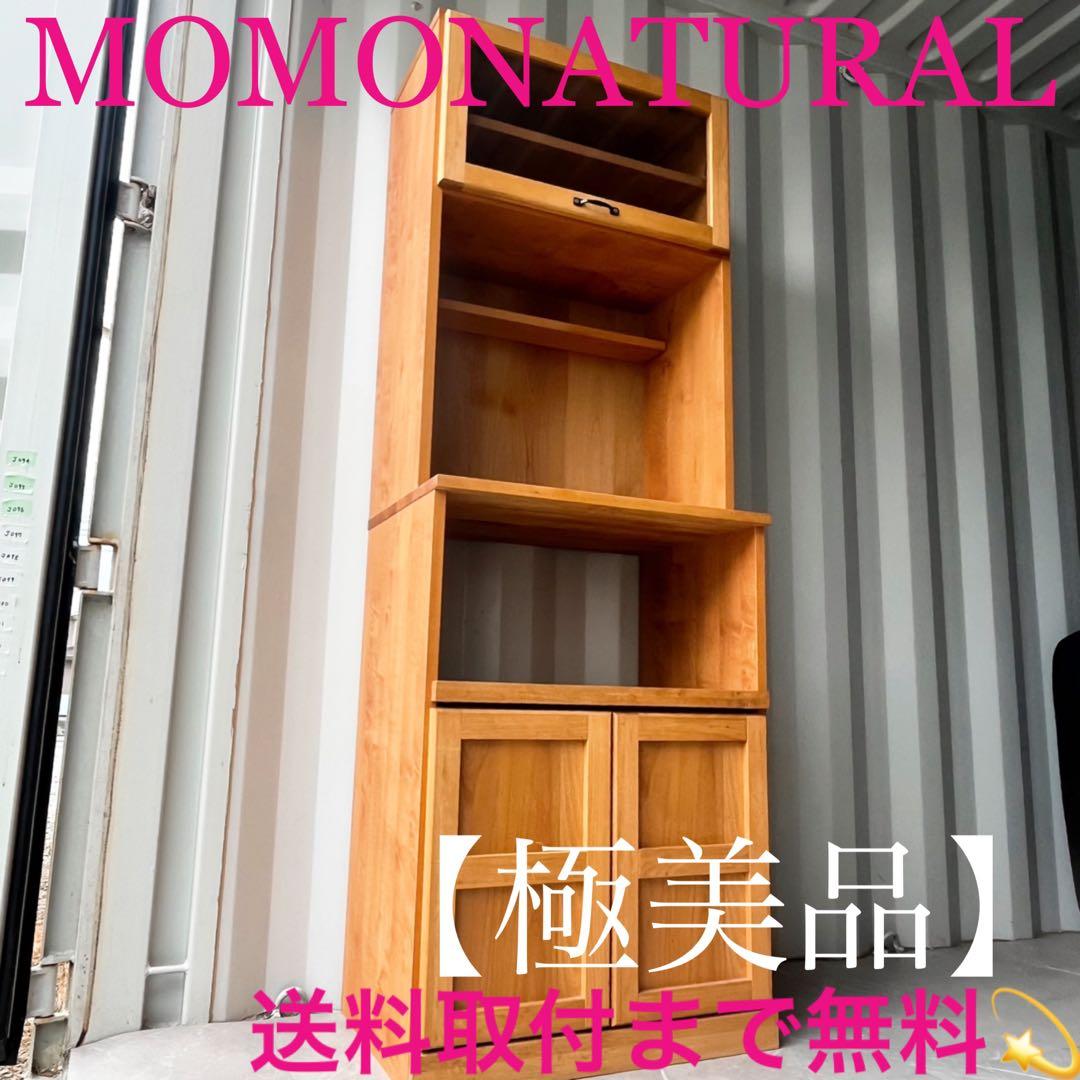 取付無料！モモナチュラル VIBO 北欧風天然木ナチュラルキッチンボード✨