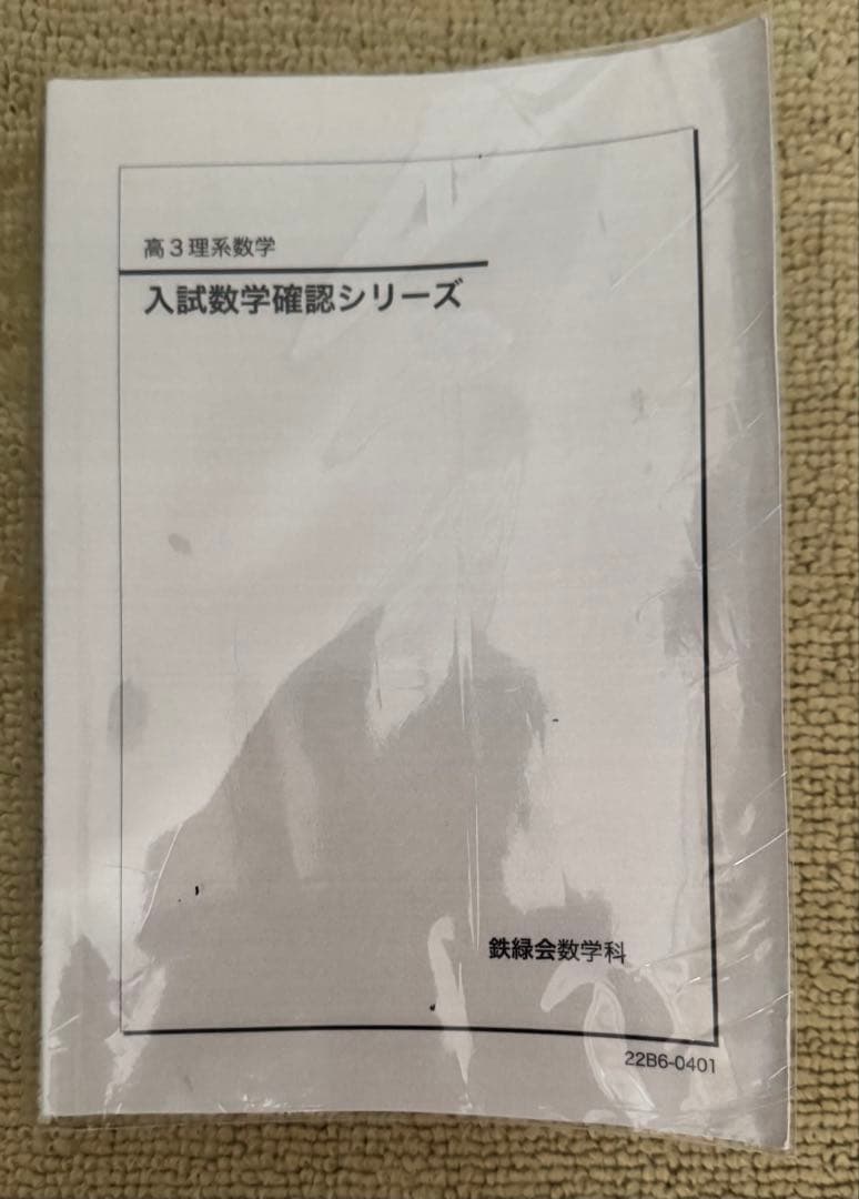 【値引き交渉可】鉄緑会　高3 入試数学確認シリーズ　2022年度　理系数学