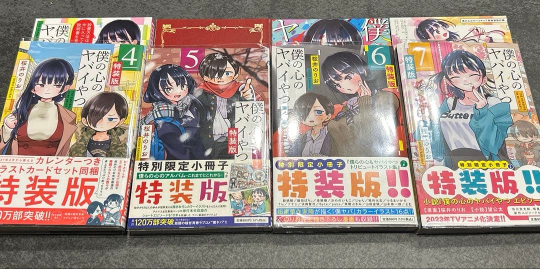 僕の心のヤバイやつ　4 5 6 7 特装版　開封済み