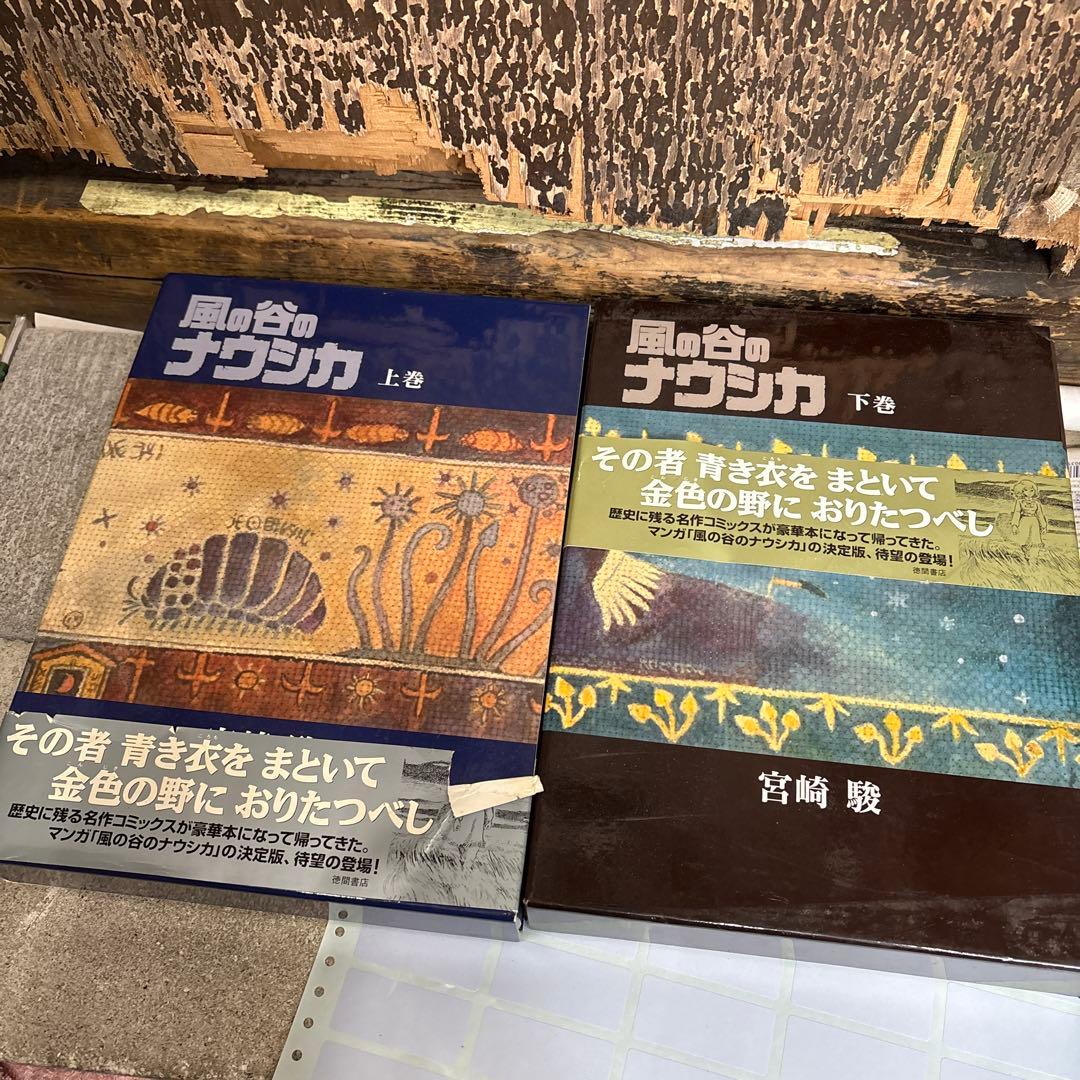 風の谷のナウシカ 原作 上巻 下巻 豪華装丁本 全2巻セット