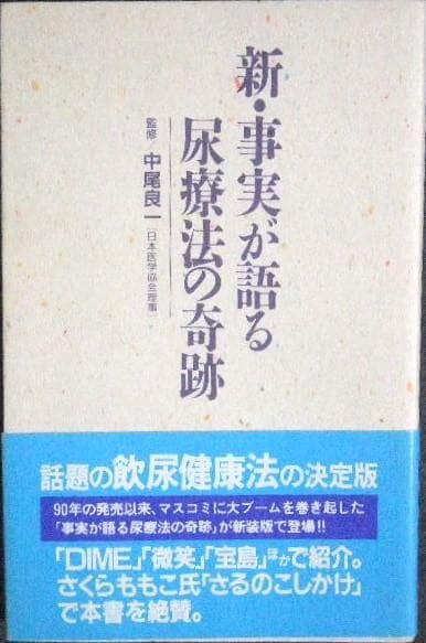 新・事実が語る尿療法の奇跡 中尾良一 宮松宏至 瓜生良介