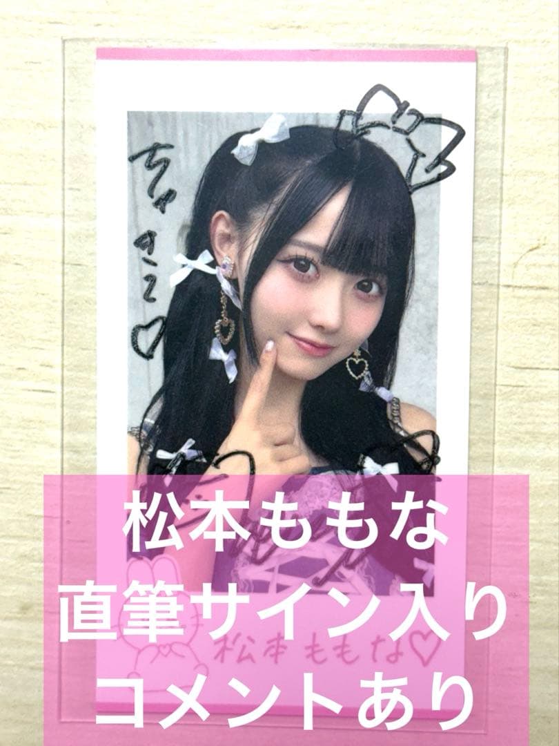 松本ももな　直筆サイン入り　アイトーク　高嶺のなでしこ