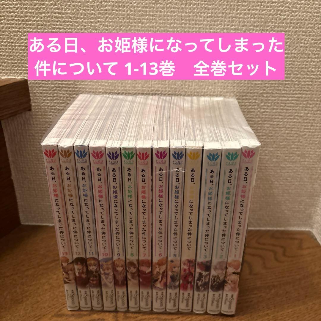 ある日、お姫様になってしまった件について 1-13巻　全巻セット
