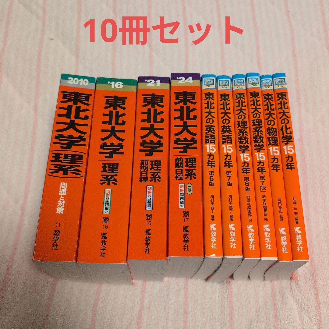 東北大学 理系 赤本 計10冊セット