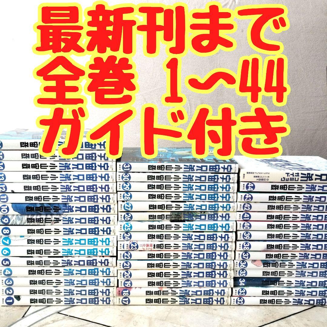 宇宙兄弟 全巻 1~44　最新刊まで コミックガイド付き