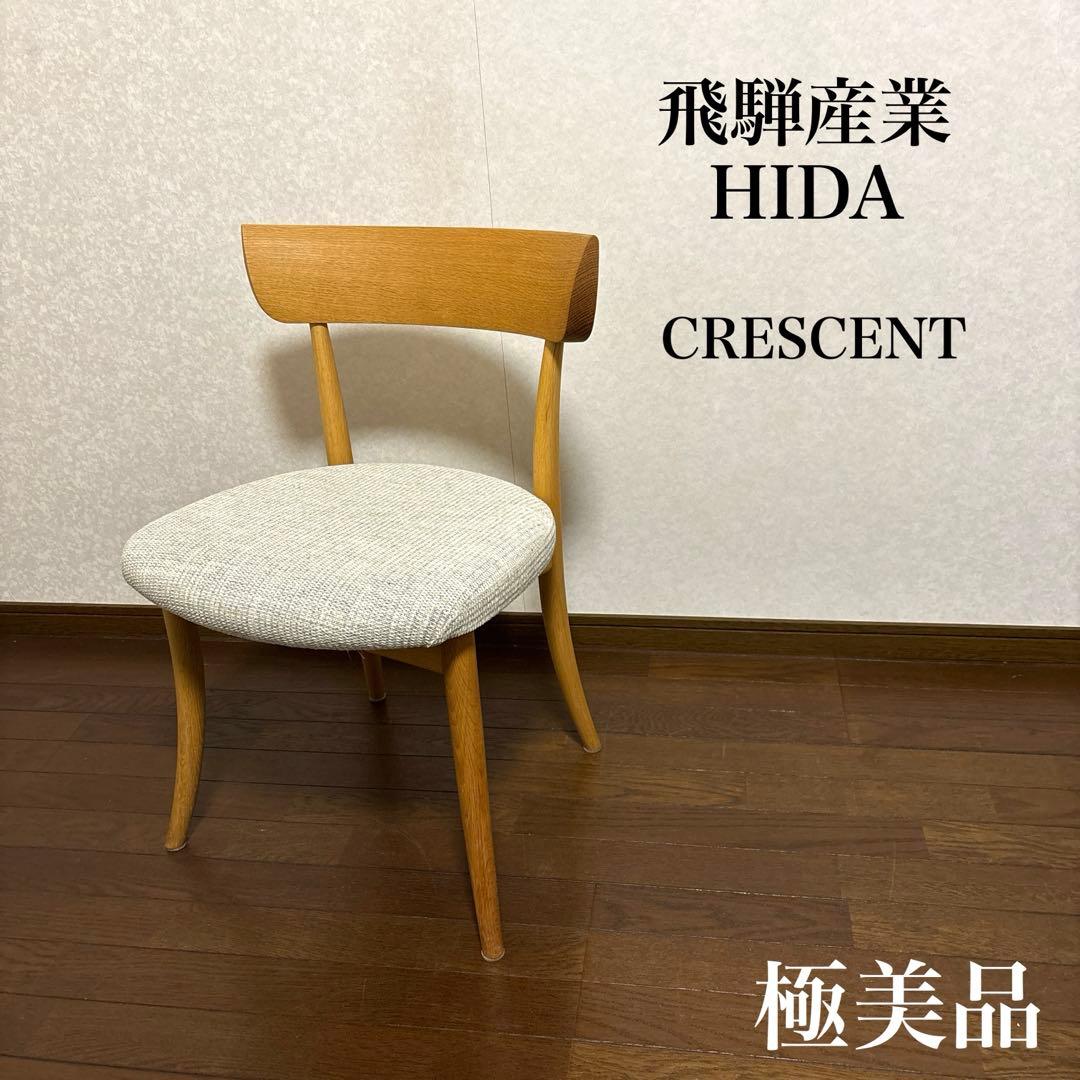 【極美品】飛騨産業 HIDA クレセントチェア キツツキ