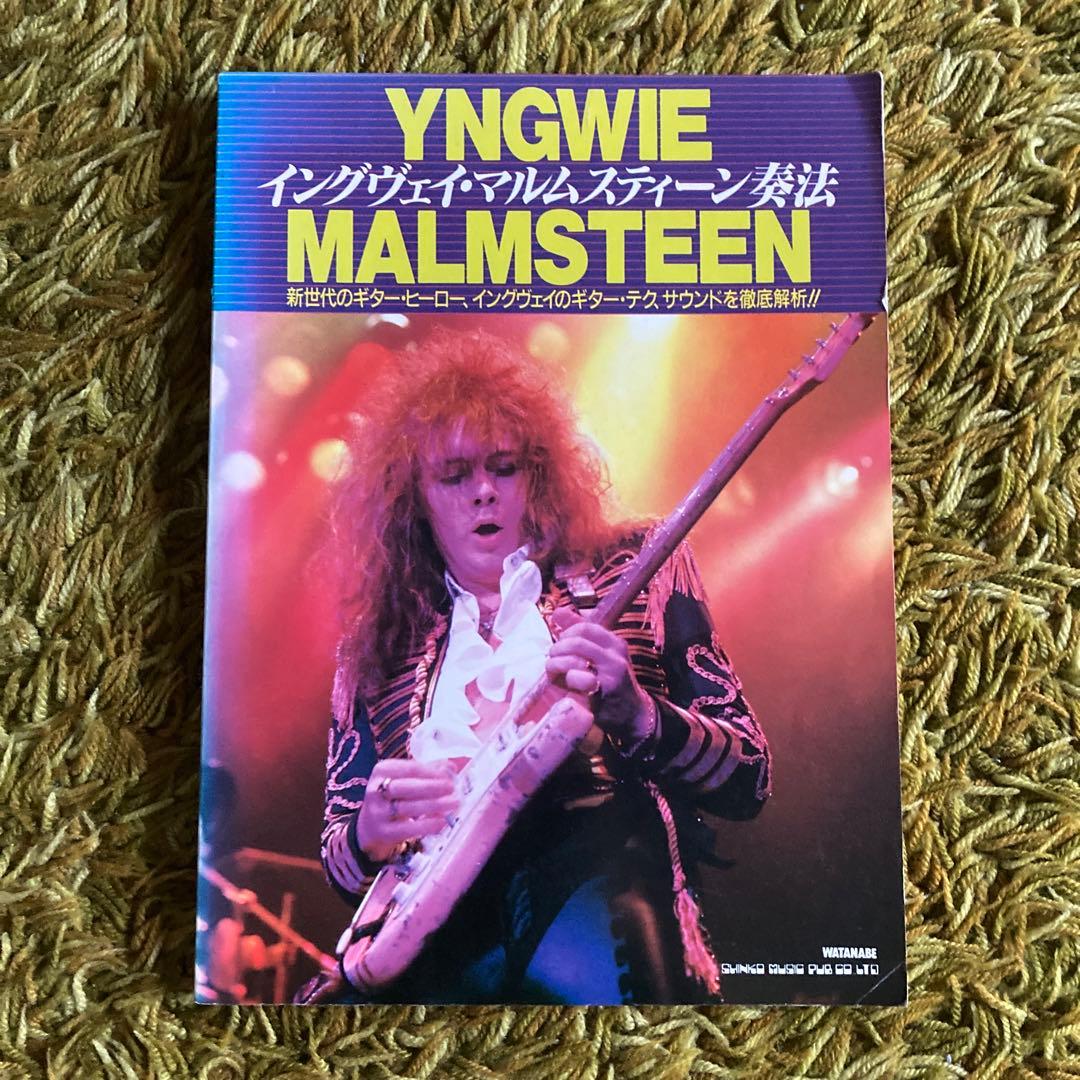 イングヴェイ・マルムスティーン奏法